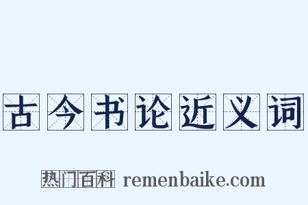 古今书论近义词是什么意思的图片